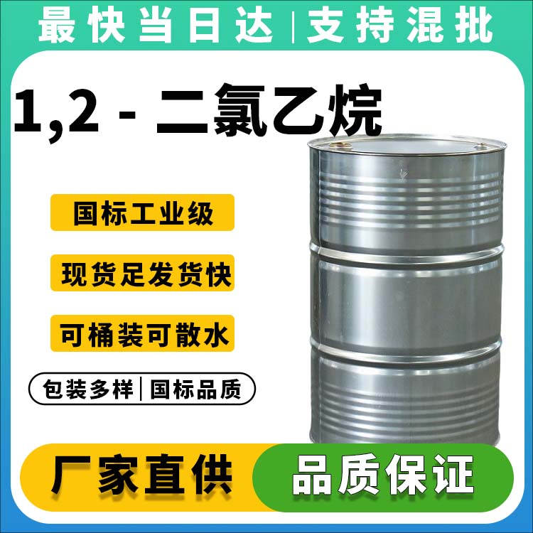 1,2 - 二氯乙烷