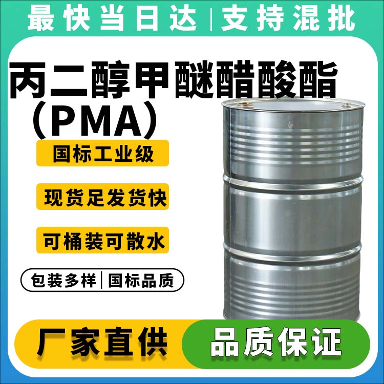 丙二醇甲醚醋酸酯(PMA)