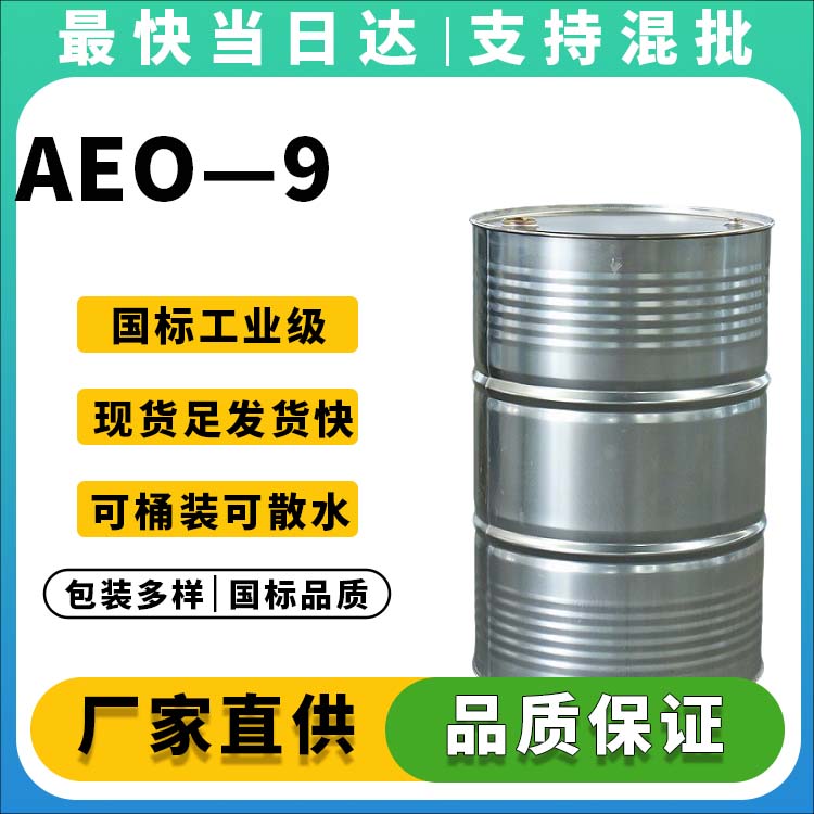 脂肪醇聚氧乙烯(9)醚(AEO9)