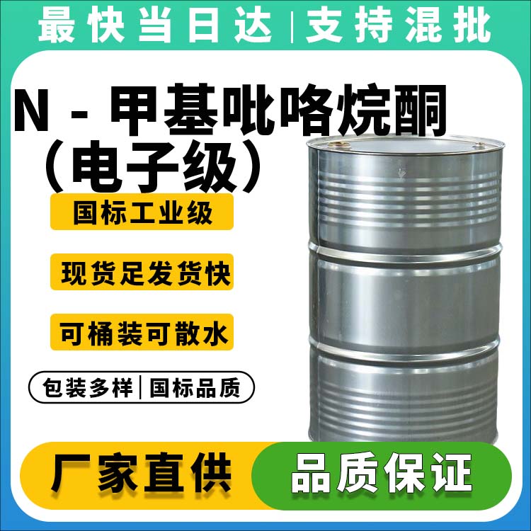 N - 甲基吡咯烷酮(电子级)