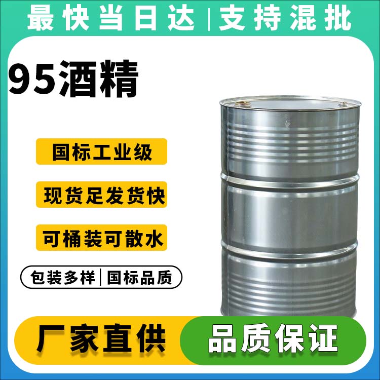 95酒精
