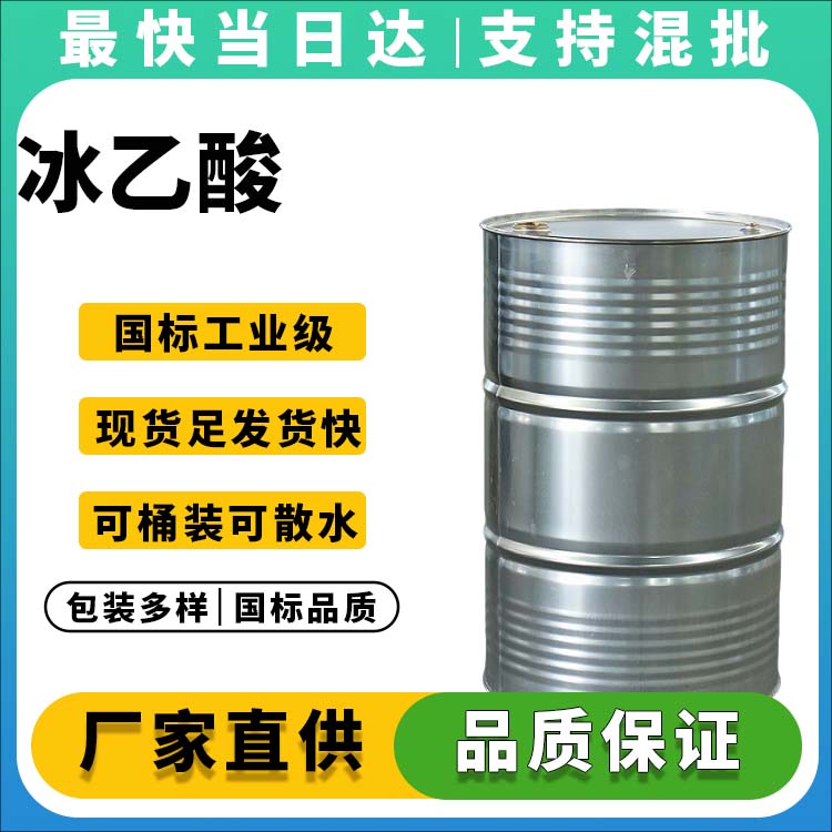 工业用冰乙酸