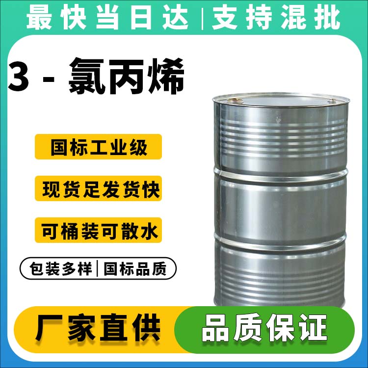 3 - 氯丙烯