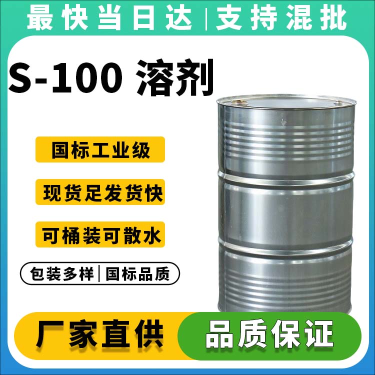 S-100 溶剂