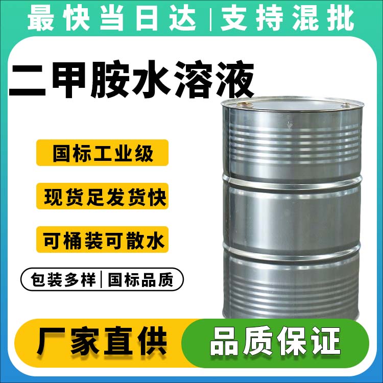 二甲胺水溶液
