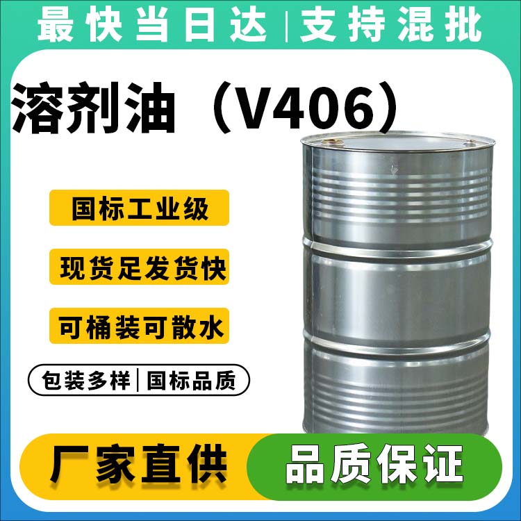 溶剂油(V406)