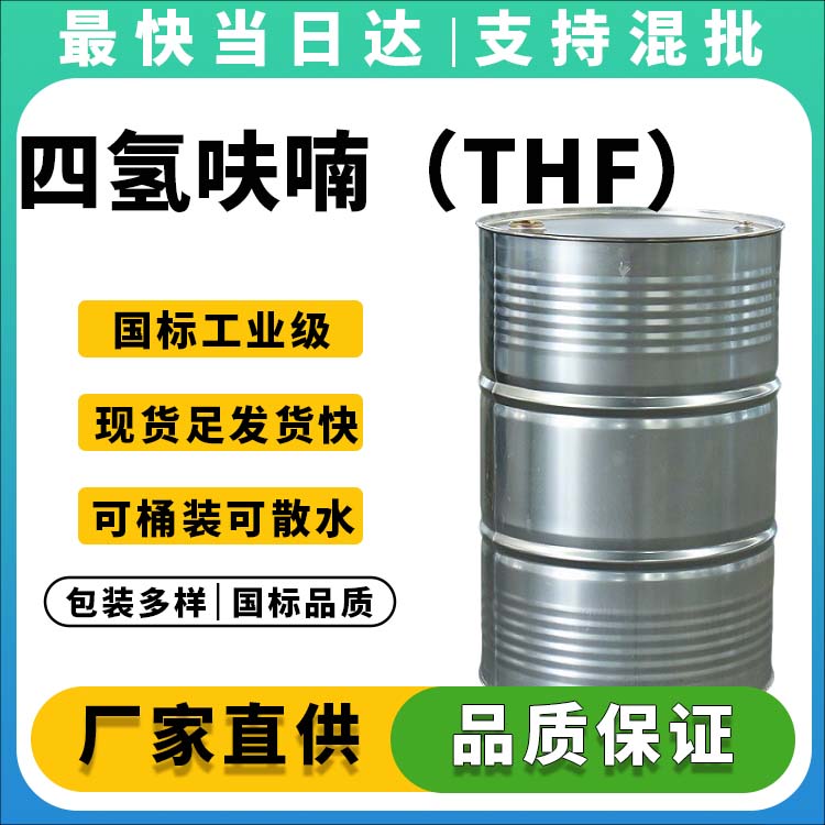 四氢呋喃(THF)