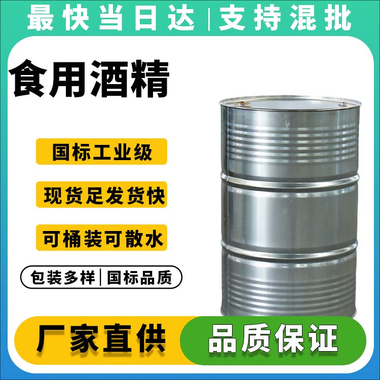 食用酒精