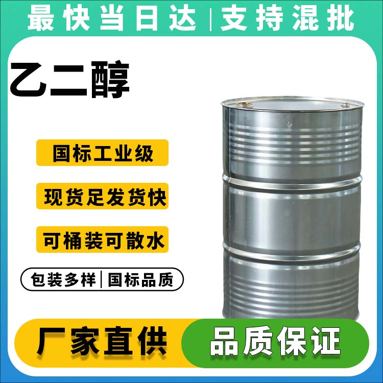乙二醇