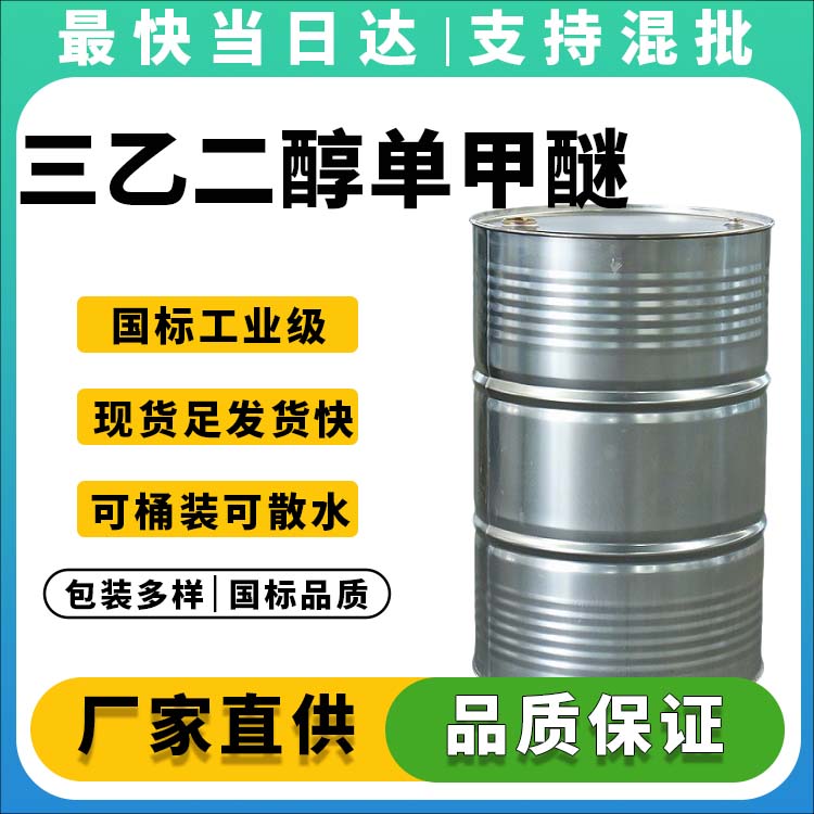 三乙二醇单甲醚