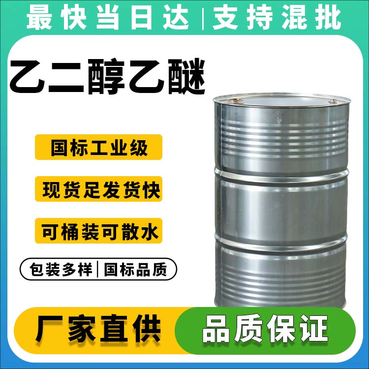 乙二醇乙醚