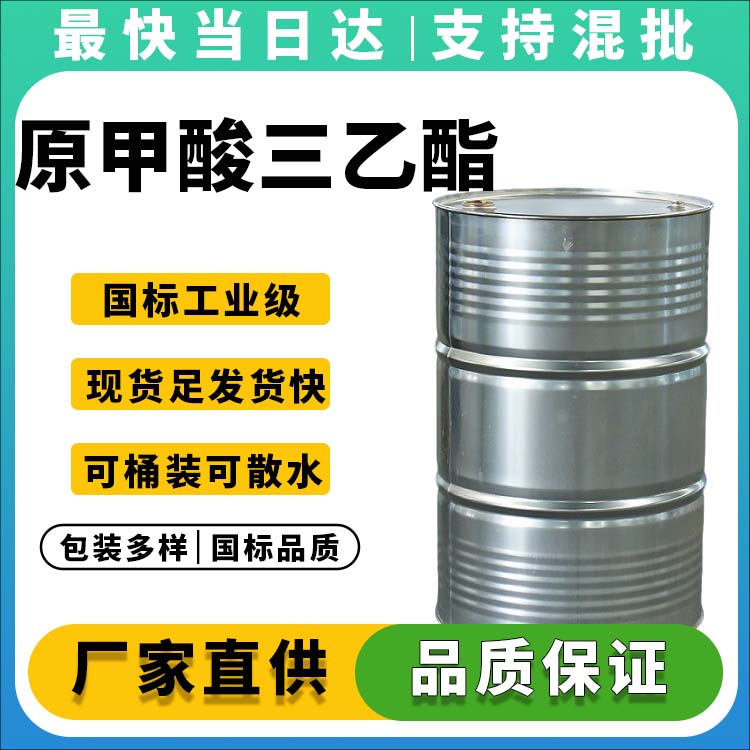 原甲酸三乙酯