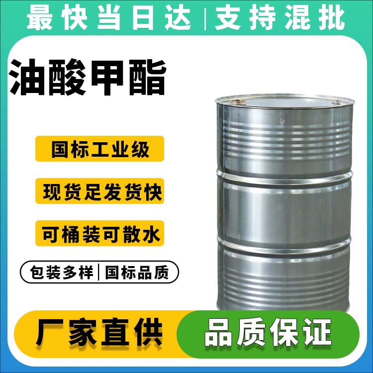 油酸甲酯