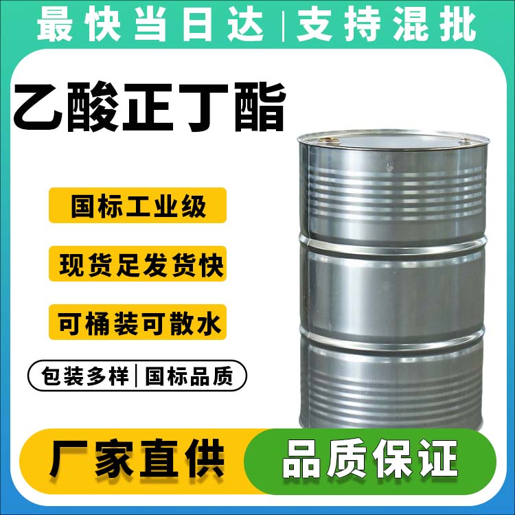 乙酸正丁酯