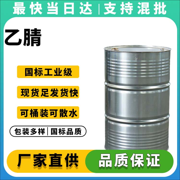 乙腈