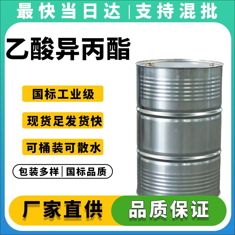 乙酸异丙酯