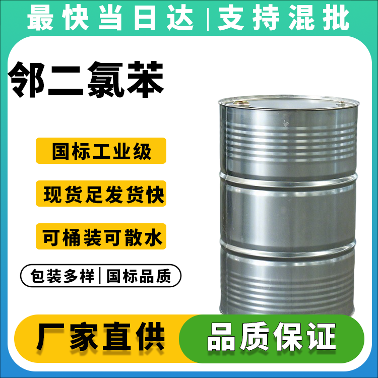 邻二氯苯