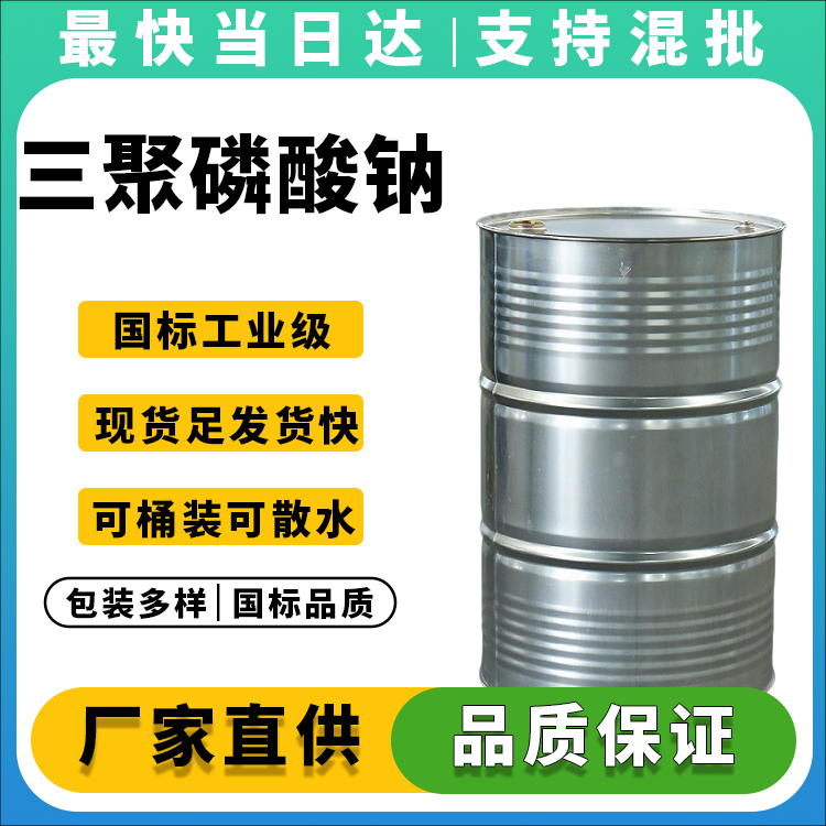 三聚磷酸钠