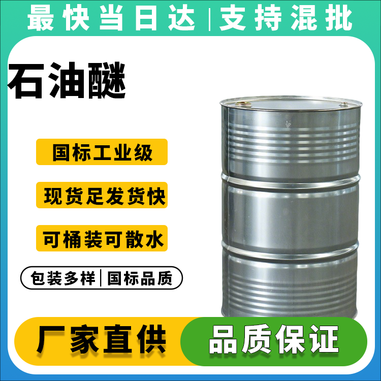 石油醚