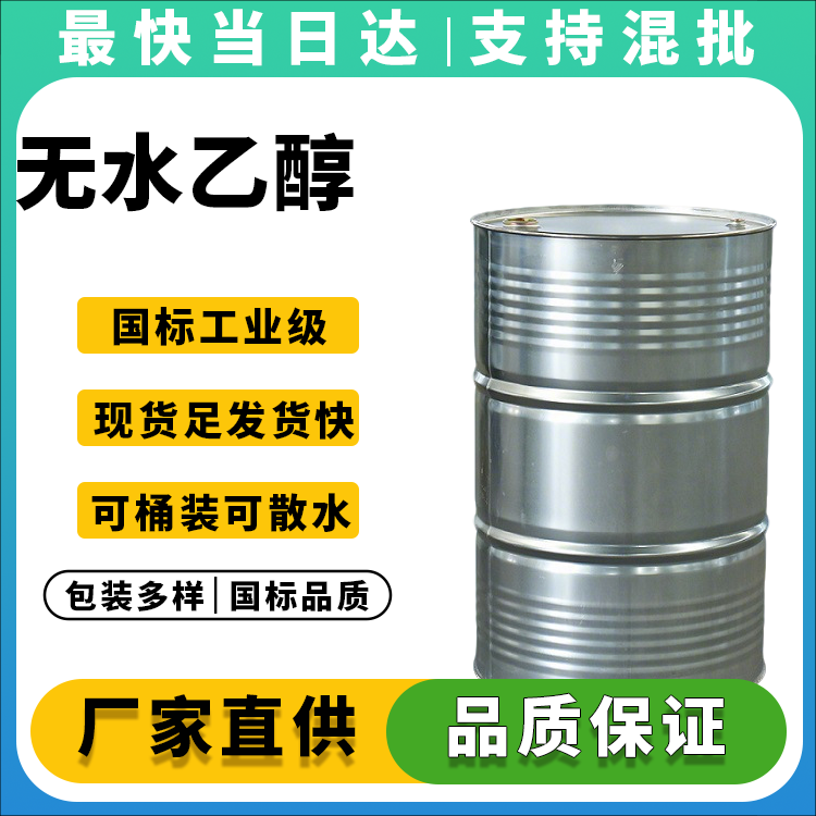 无水乙醇