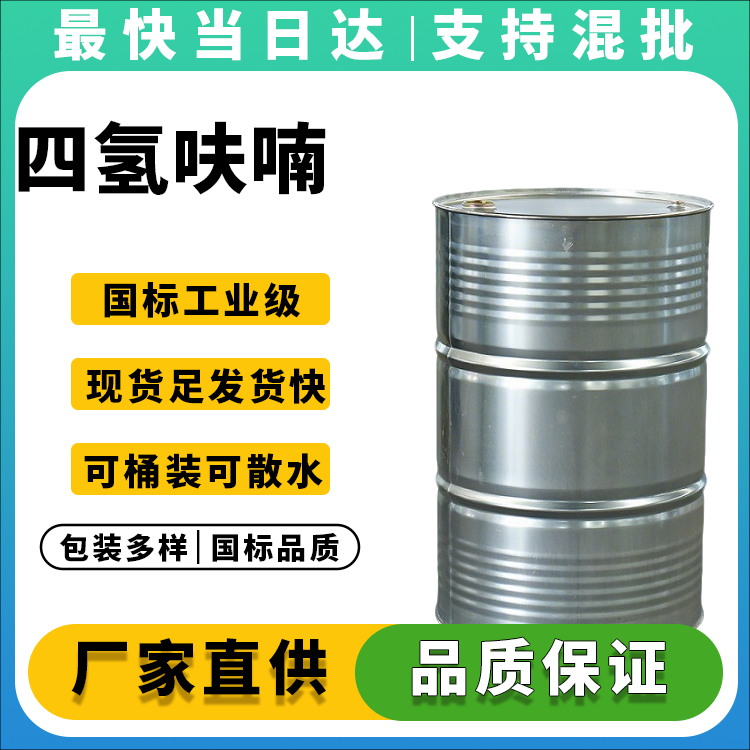 四氢呋喃