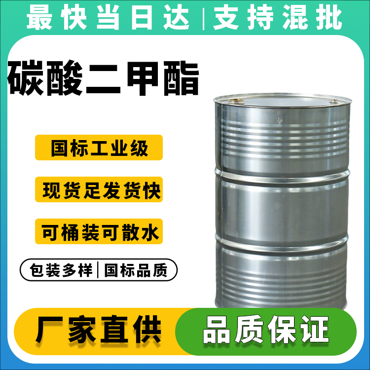 碳酸二甲酯