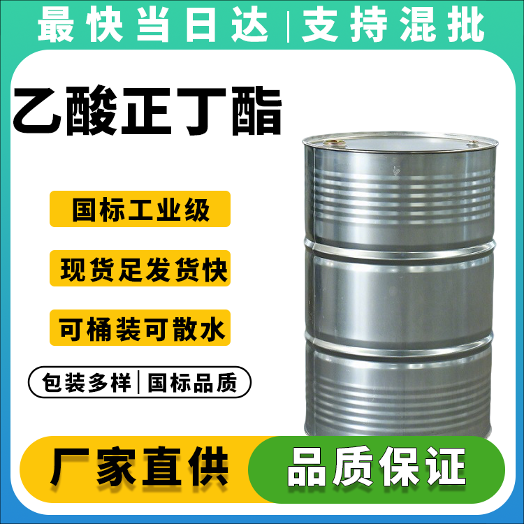 乙酸正丁酯