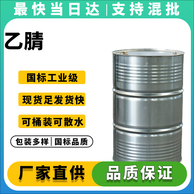 乙腈