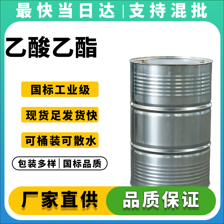乙酸乙酯