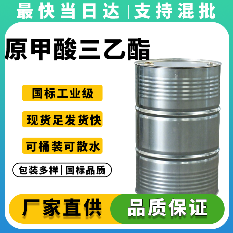 原甲酸三乙酯