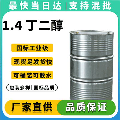 1.4 丁二醇