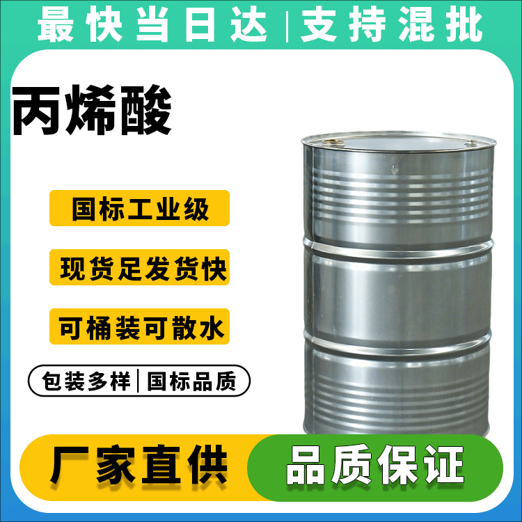 丙烯酸