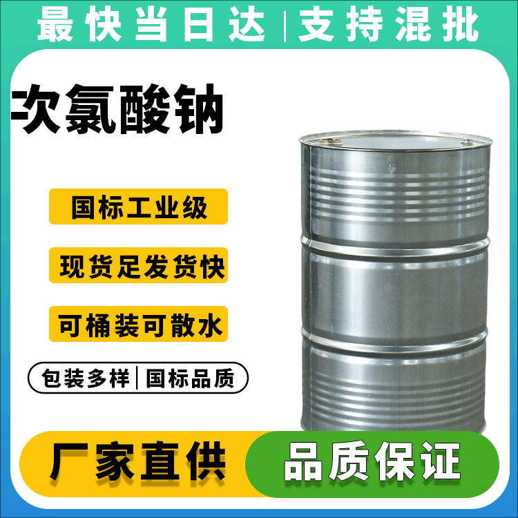 次氯酸钠
