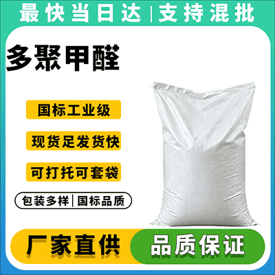 多聚甲醛