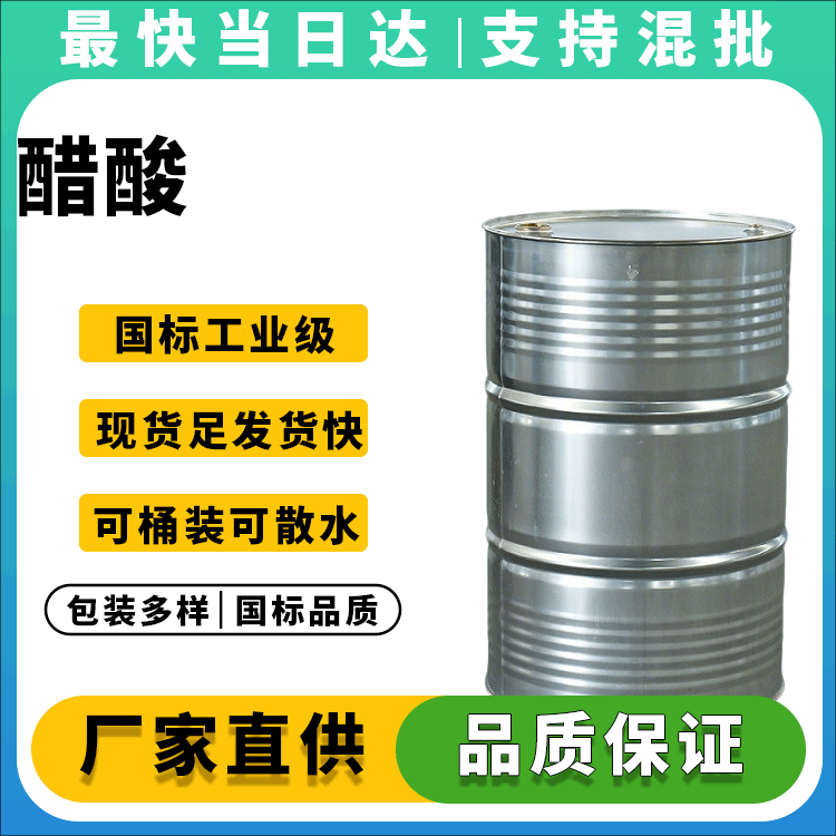 醋酸