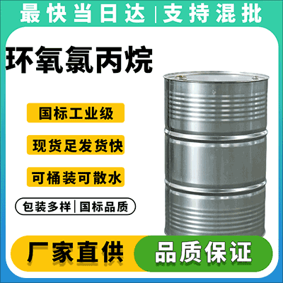 环氧氯丙烷