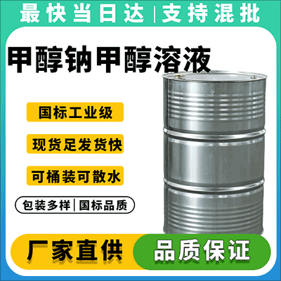 甲醇钠甲醇溶液