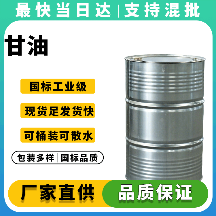 甘油