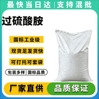 过硫酸胺