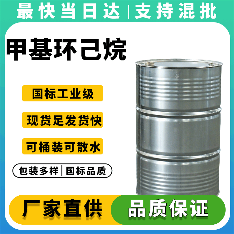 甲基环己烷