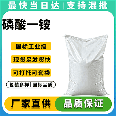 磷酸一铵
