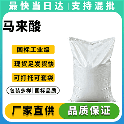 马来酸