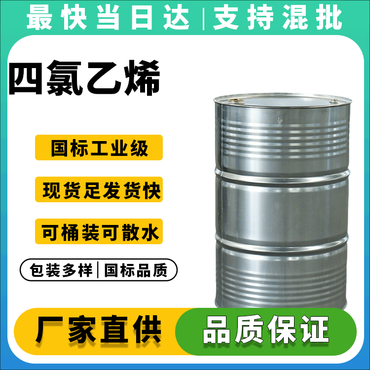 四氯乙烯