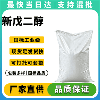 新戊二醇