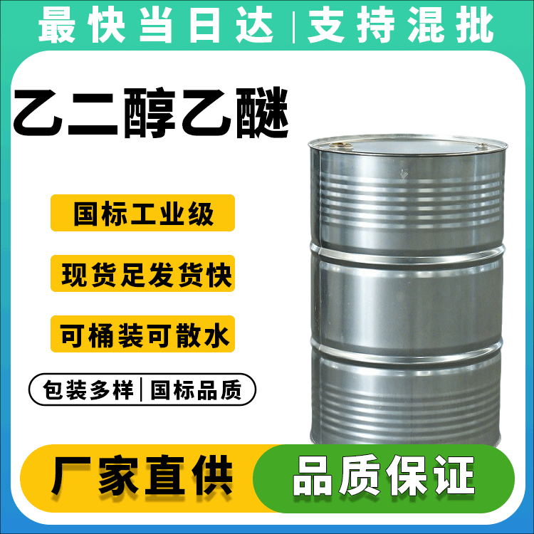 乙二醇乙醚