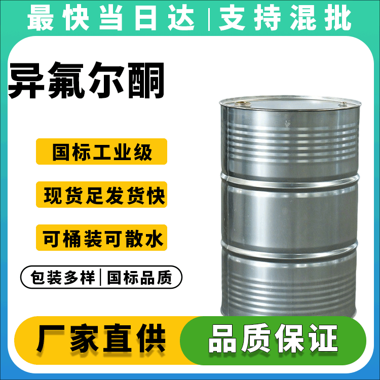异氟尔酮