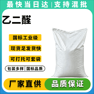 乙二醛
