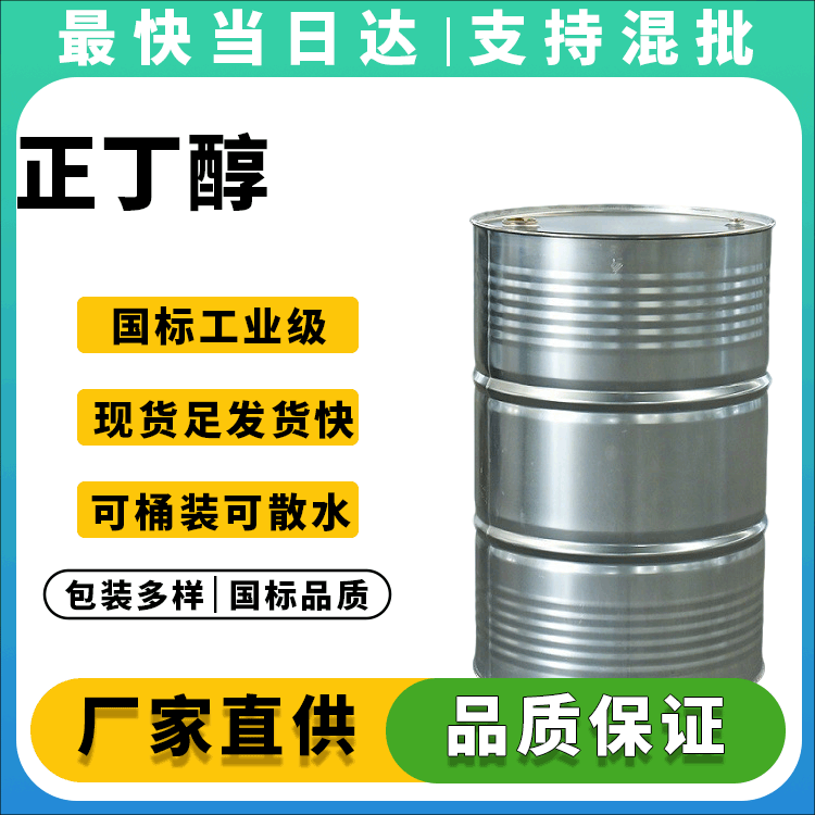 正丁醇
