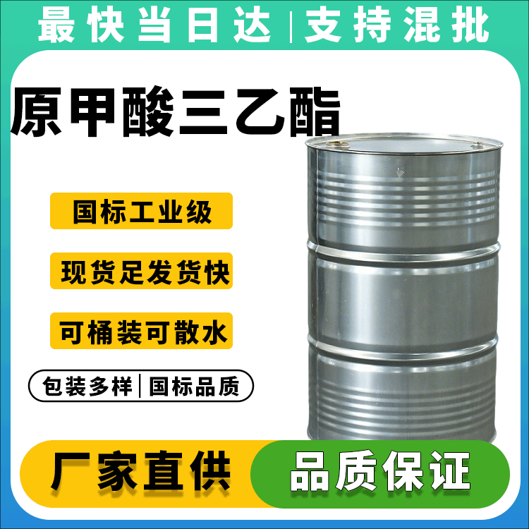 原甲酸三乙酯