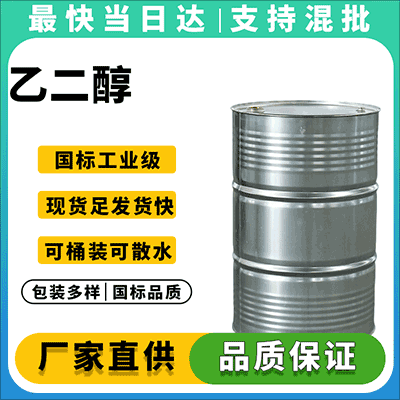 防冻液专用乙二醇,武汉工厂直发
